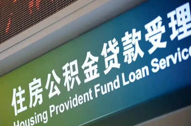 公积金现在最高能贷款多少钱-澳门公积金代办平台